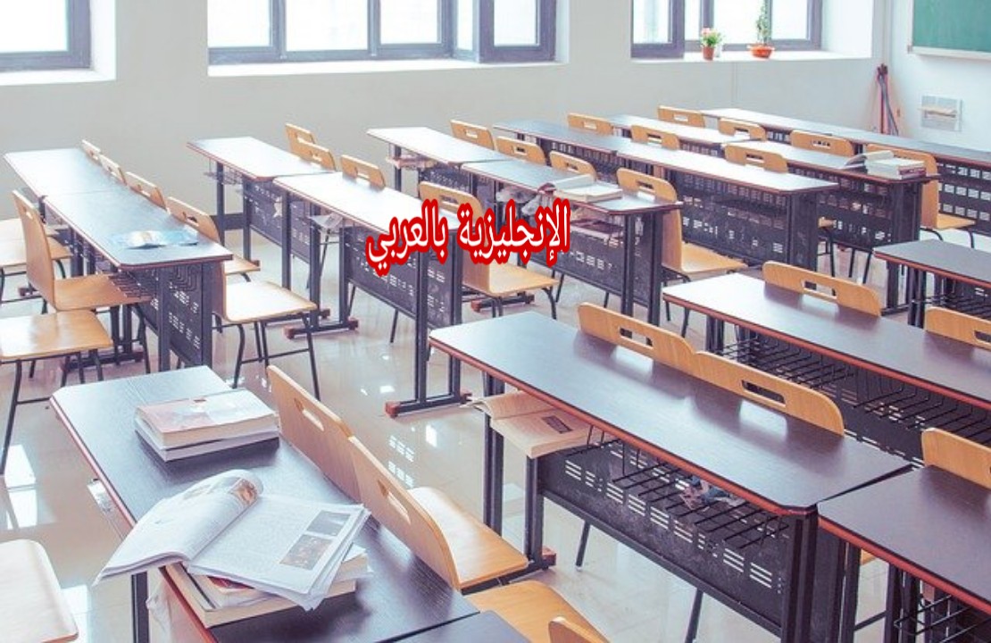 مصطلحات قاعة الدراسة بالإنجليزي