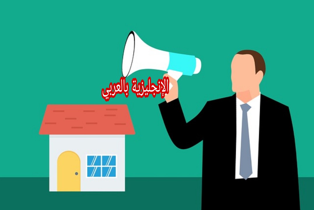مصطلحات المزاد بالإنجليزي