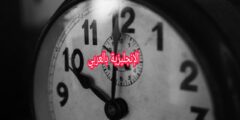 الفرق بين am و pm في الإنجليزية مع الشرح المفصل بالعربية