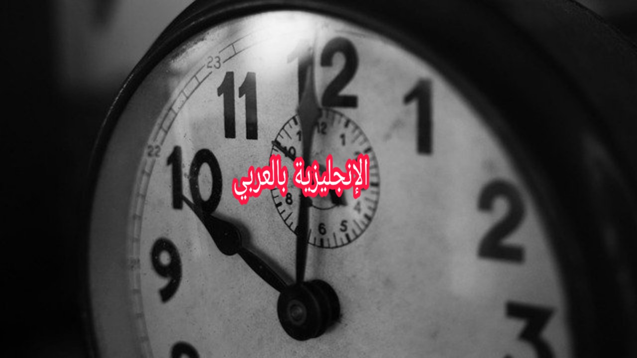 شرح قاعدة am و pm بالإنجليزي