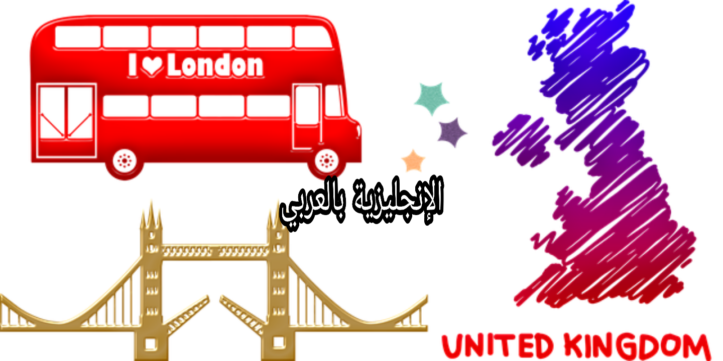 الكلمات المتشابهة في الإنجليزية