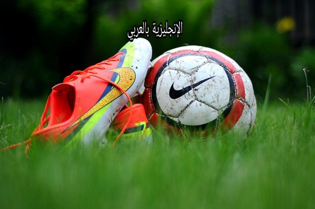 الملابس الرياضية بالإنجليزية