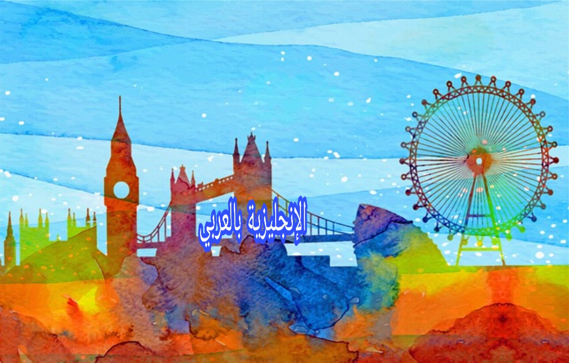 الفعل في الماضي التام بالإنجليزي