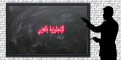 زمن الشرط البسيط بالإنجليزي والعربي