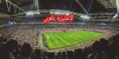 أسماء مراكز لاعبي كرة القدم في الإنجليزية مترجمة للعربية مع النطق