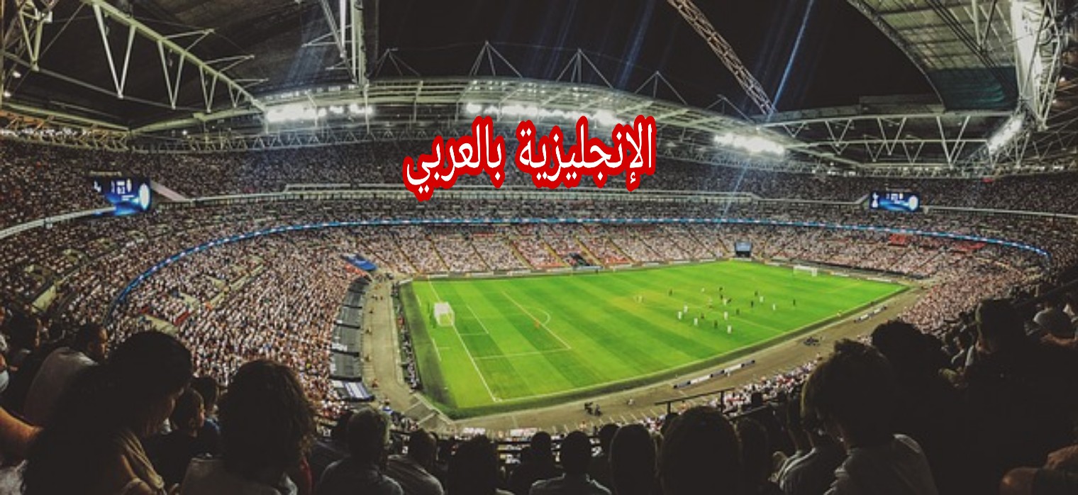 مركز اللاعب في اللغة الإنجليزية