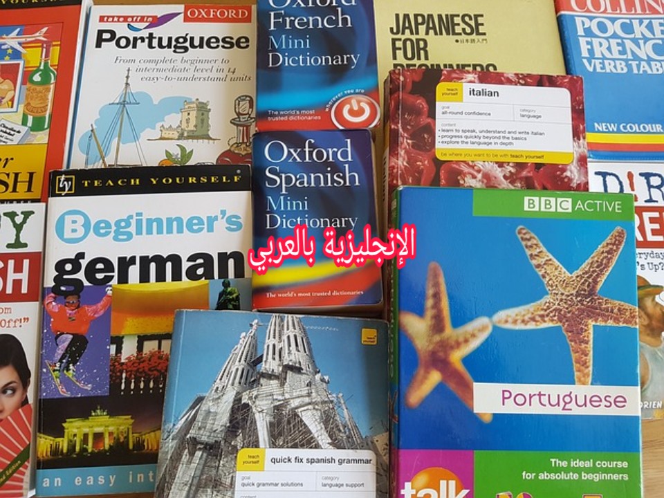 تعلم الترجمة بالإنجليزية
