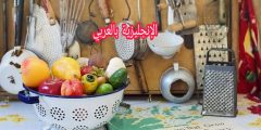 أدوات المطبخ بالإنجليزي والعربي