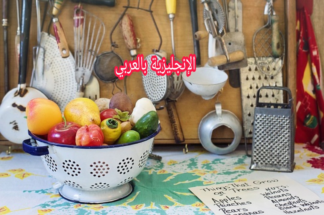مفردات المطبخ بالإنجليزي