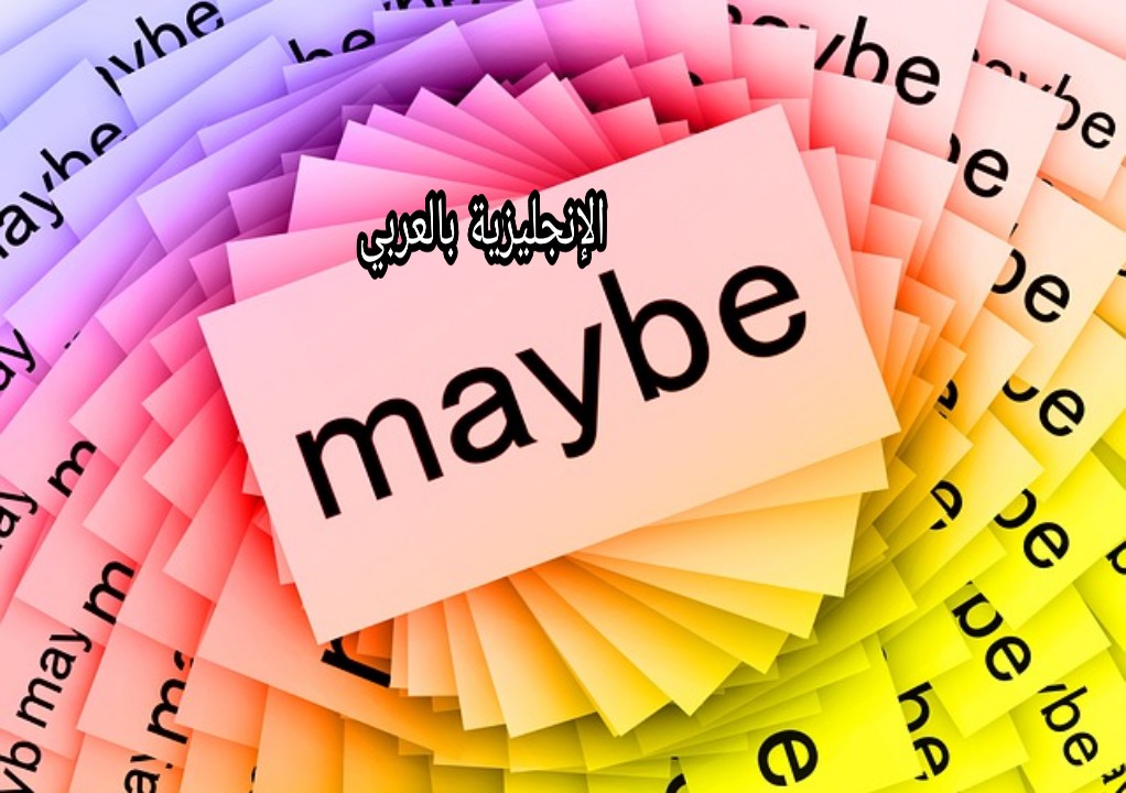 قاعدة maybe و may be في الإنجليزية
