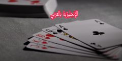 مفردات لعبة الورق بالإنجليزي والعربي