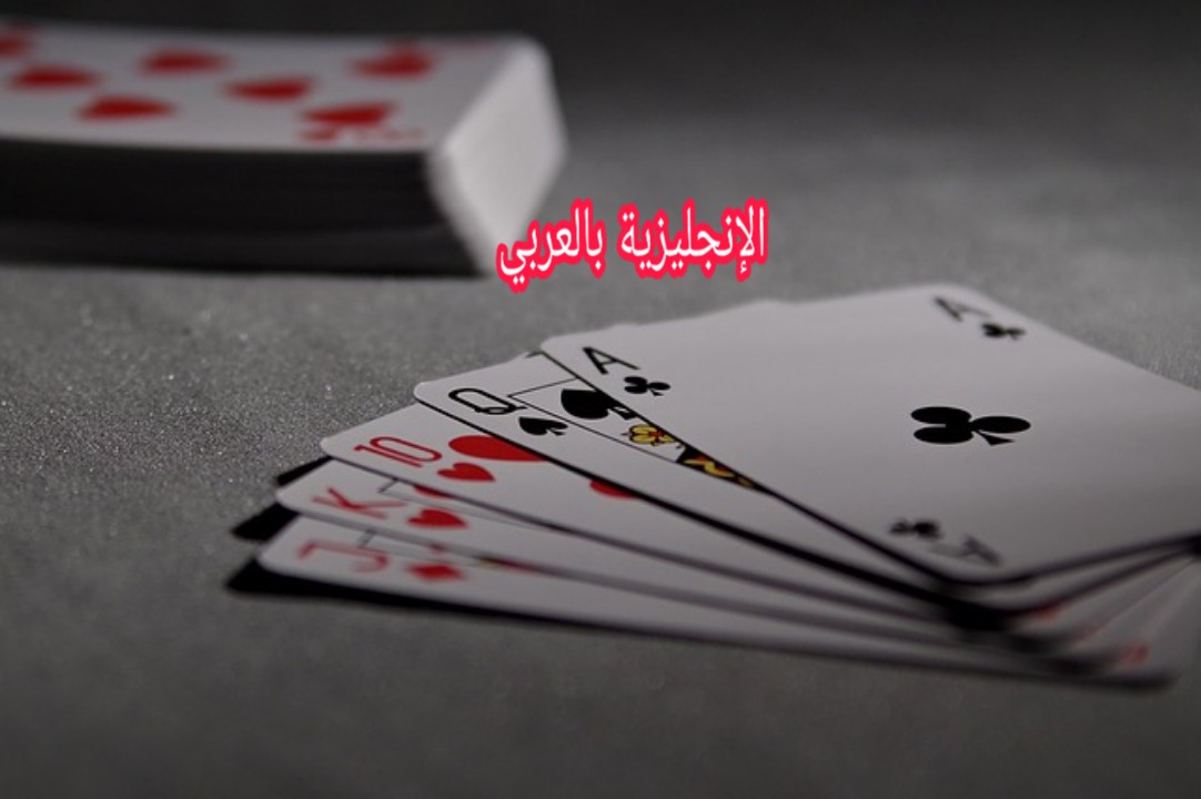 مصطلحات لعبة الورق بالإنجليزية