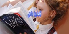 أفضل قواميس تعلم الإنجليزية والترجمة