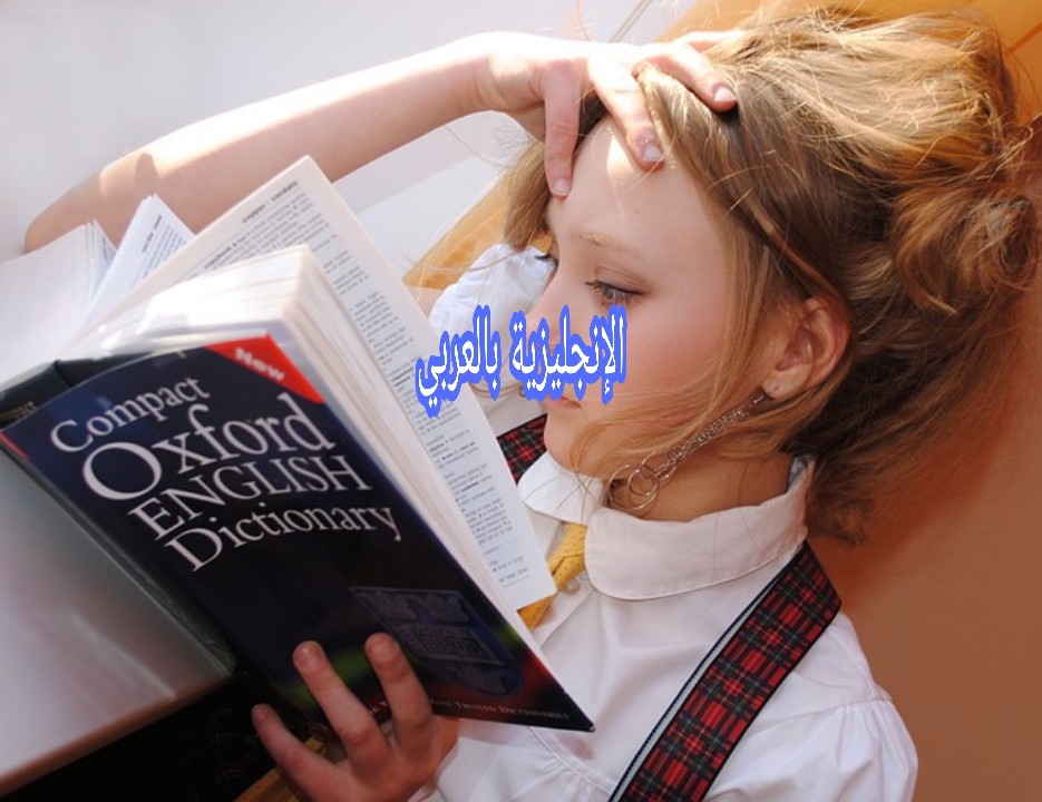 قاموس تعلم اللغة الإنجليزية بالعربي