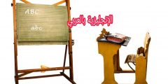 المضاف إليه في الإنجليزية مع الترجمة والنطق بالعربية