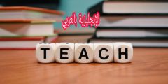 الكلمات المتشابهة Homophones بالإنجليزي والعربي