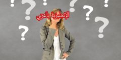 الأسئلة الذيلية بالإنجليزي والعربي