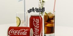 أسماء المشروبات بالإنجليزي والعربي