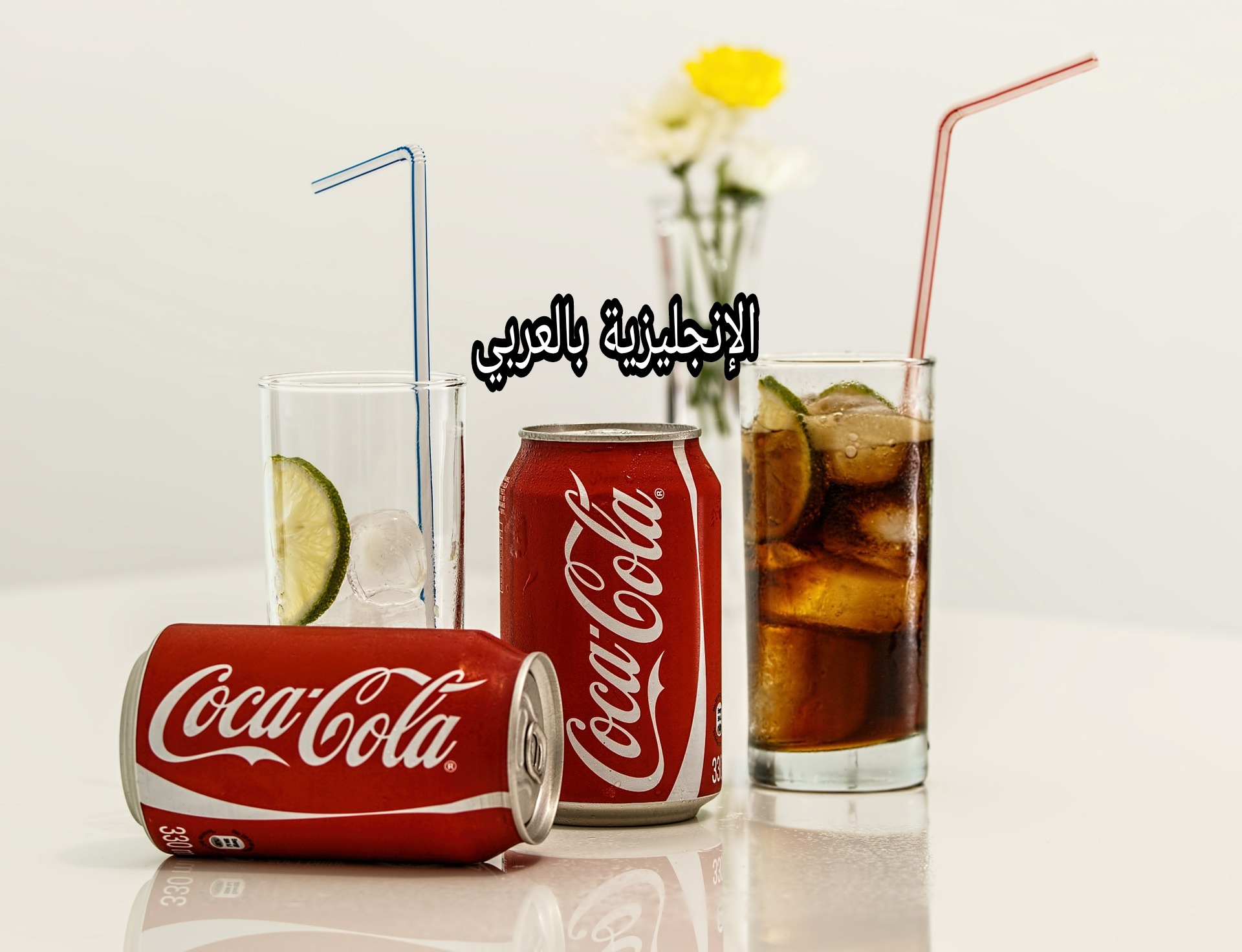 مصطلحات المشروبات بالإنجليزي والعربي