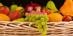 الفاكهة بالإنجليزية