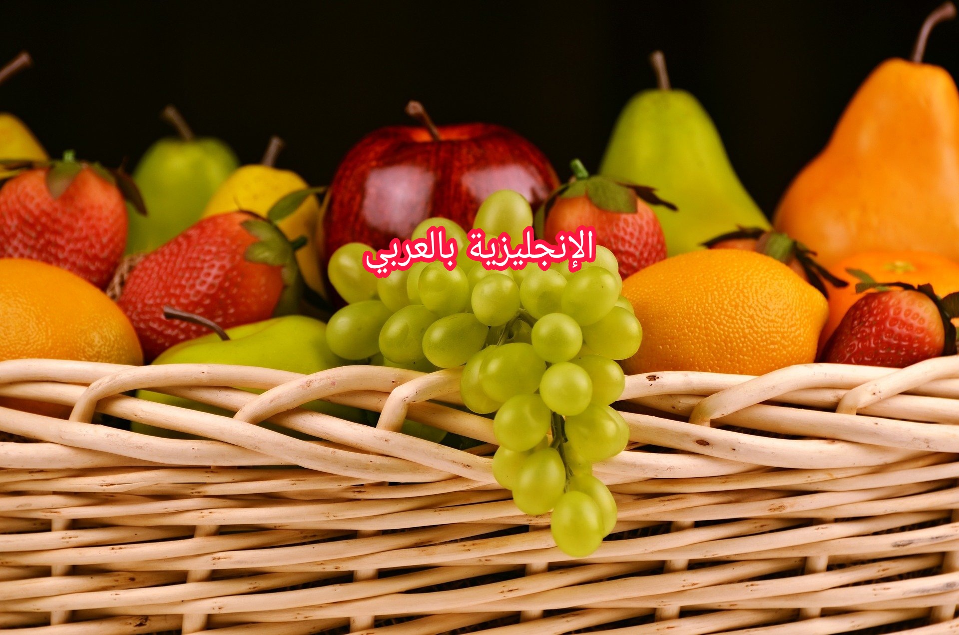 الفاكهة بالإنجليزية