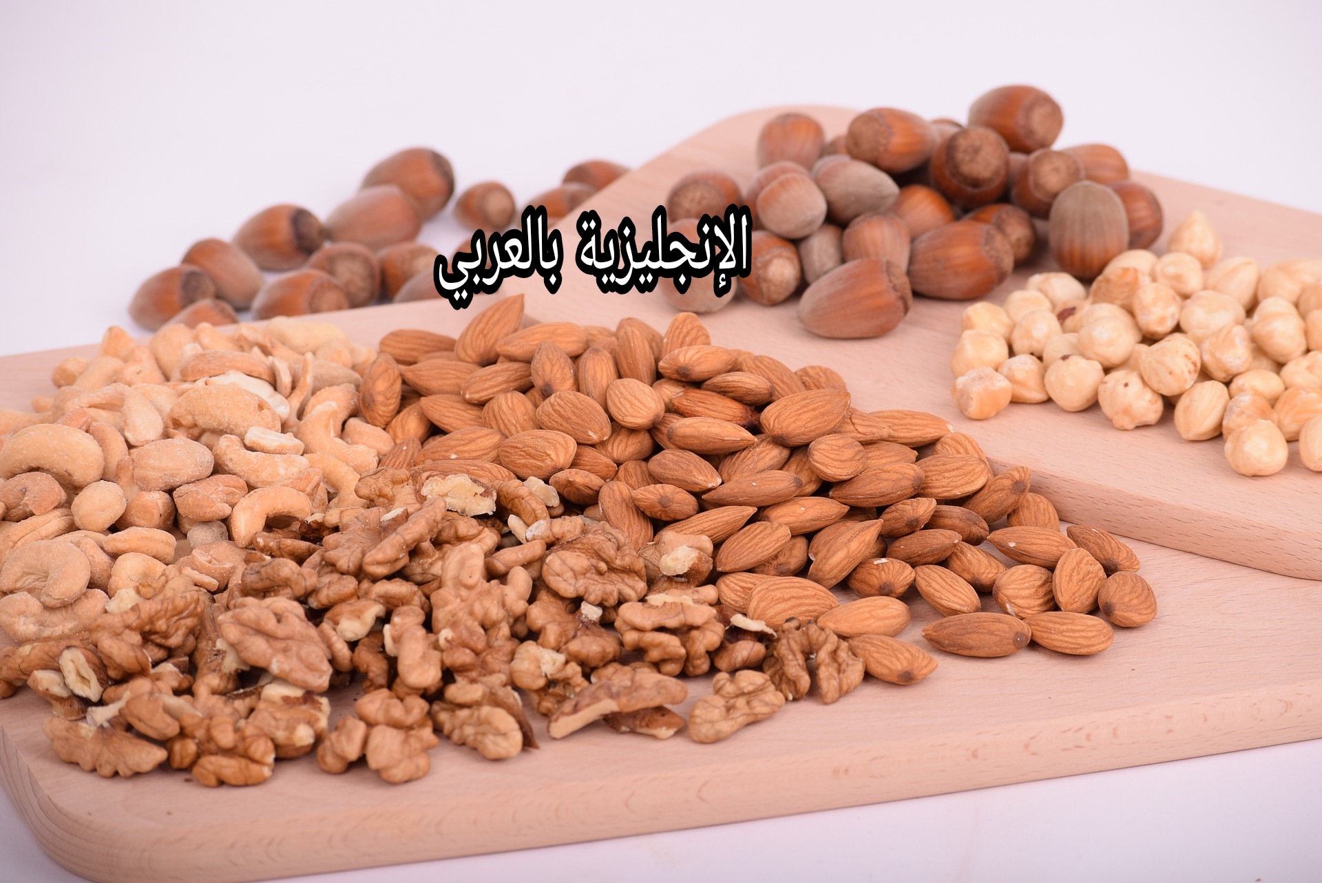 المكسرات في الإنجليزية