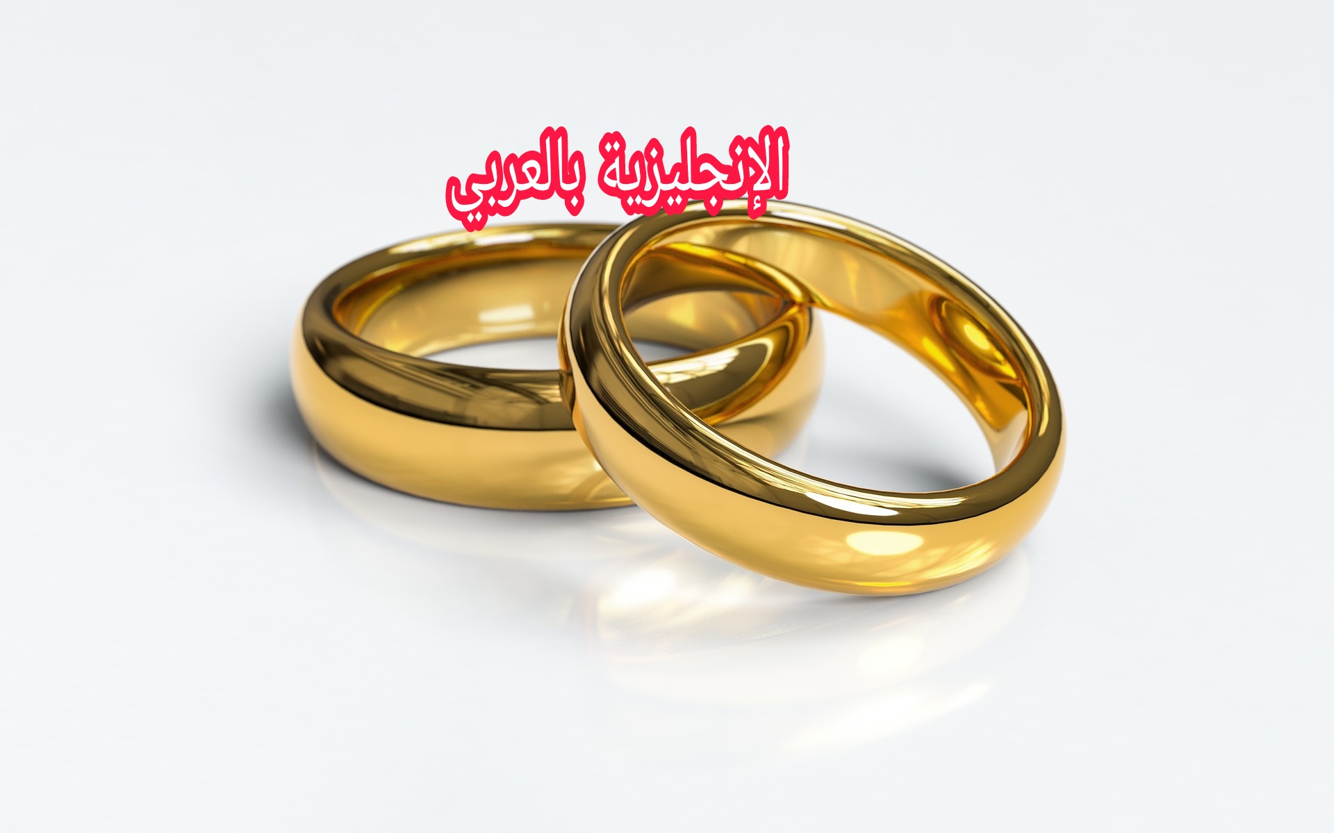 مصطلحات الحالة المدنية بالإنجليزي