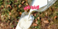 أسماء الحليب والألبان بالإنجليزية