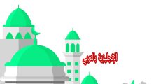 مصطلحات عيد الأضحى بالإنجليزي والعربي