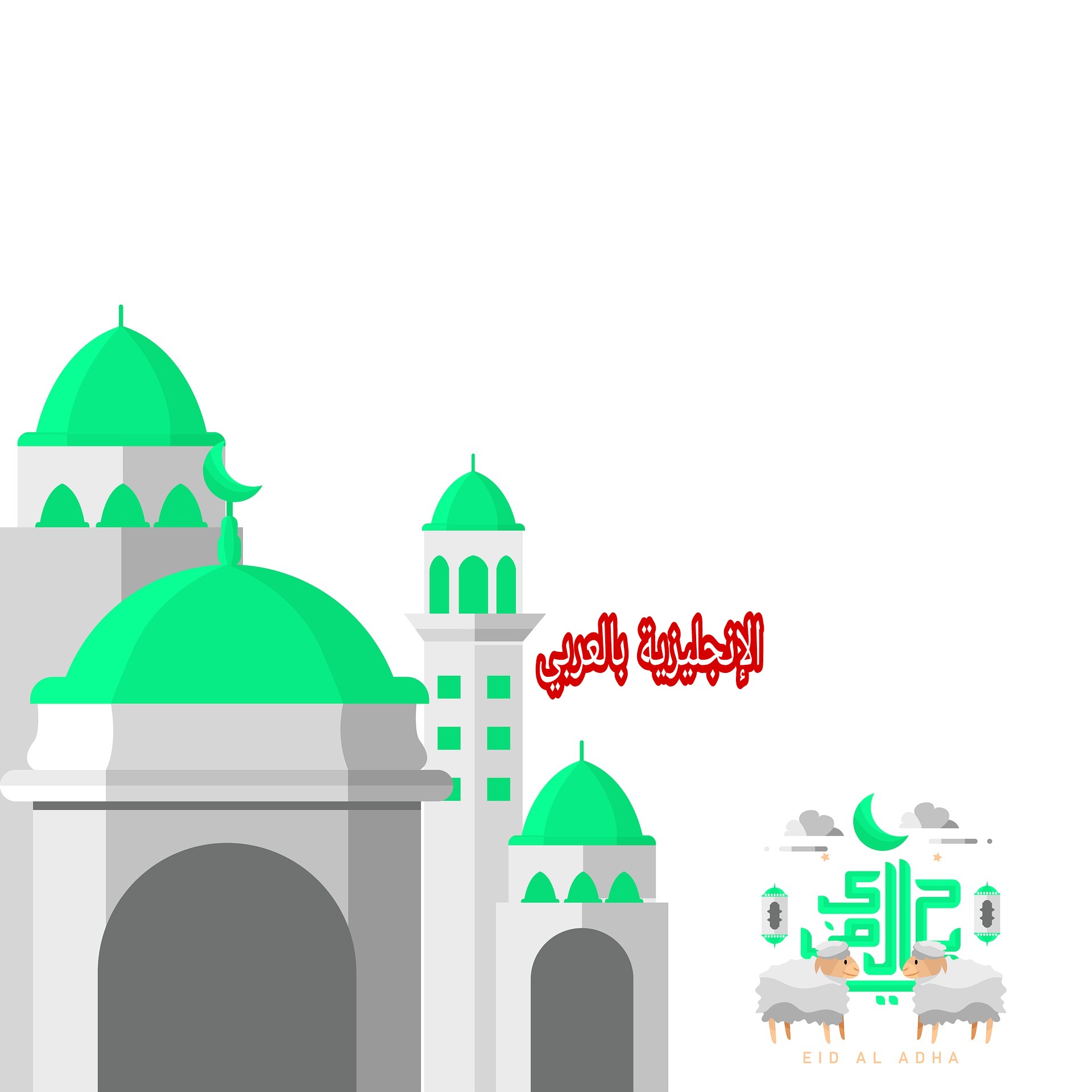 عيد الأضحى في اللغة الإنجليزية
