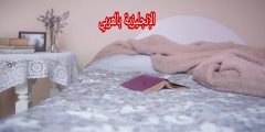 الفراش والغطاء في الإنجليزية