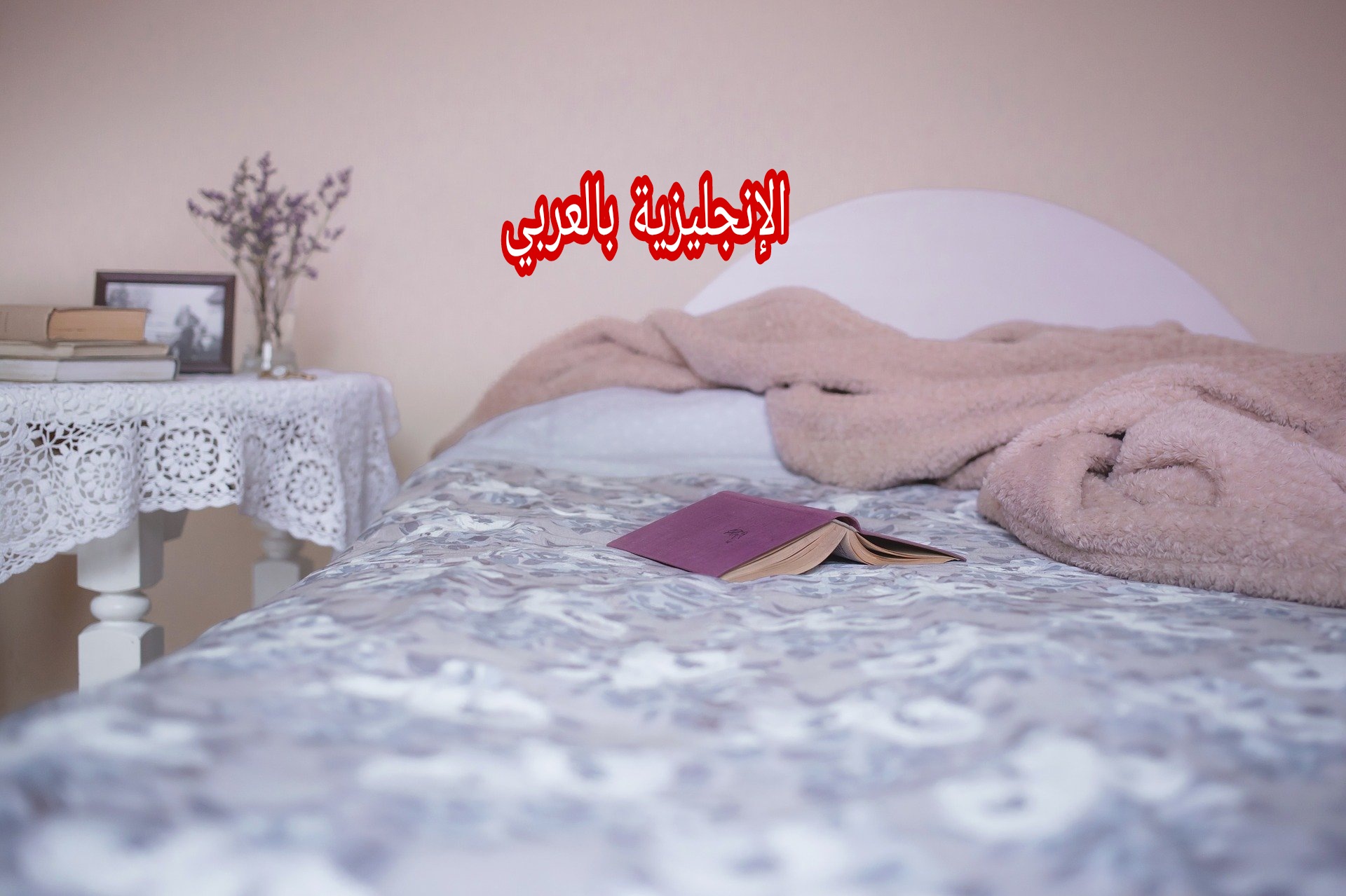 الفراش والغطاء في الإنجليزية