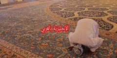 مفردات الصلاة بالإنجليزي والعربي