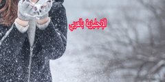 أسماء ملابس الشتاء بالإنجليزي والعربي