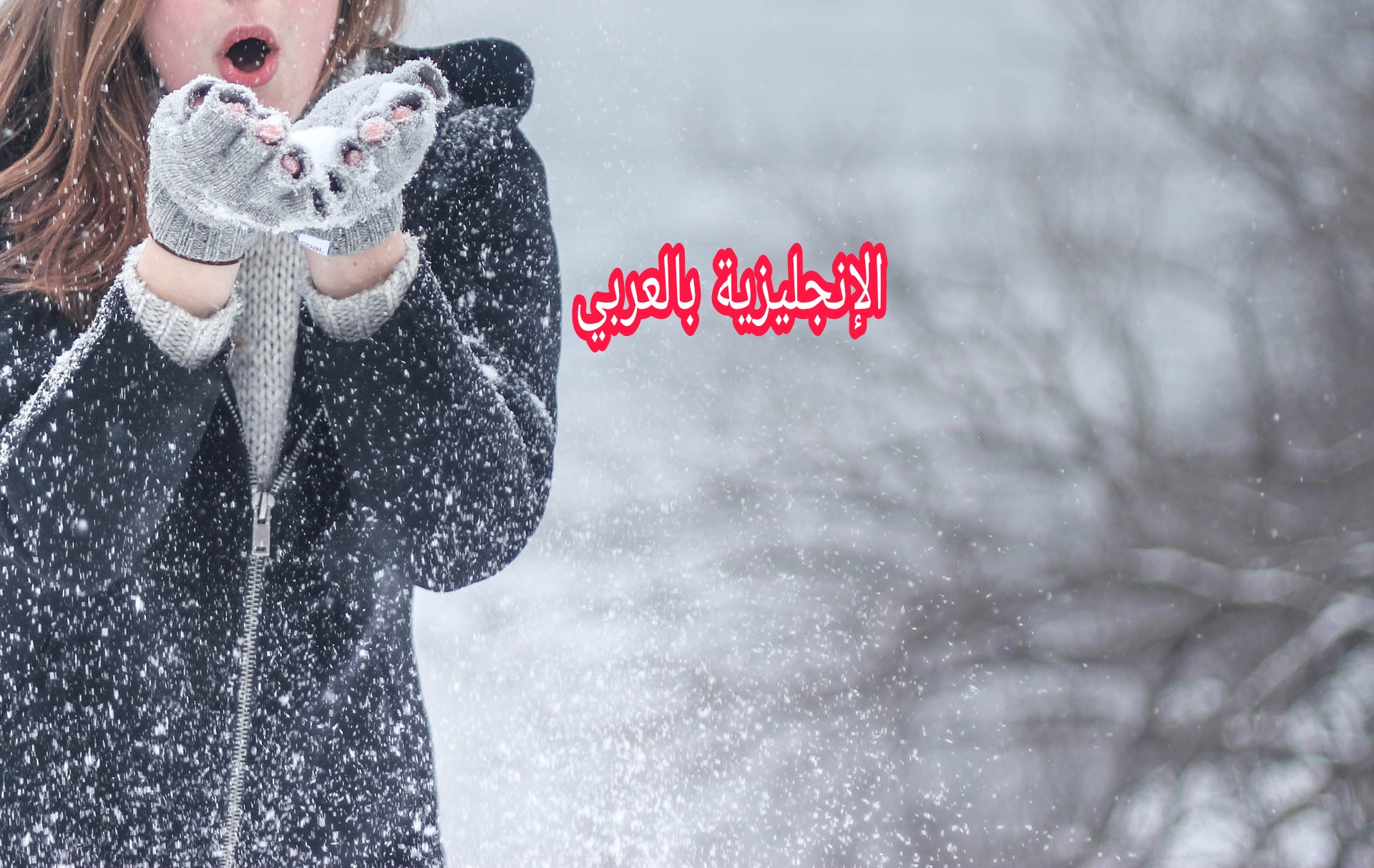 الملابس الشتوية بالإنجليزية