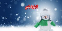 مفردات فصل الشتاء بالإنجليزي والعربي