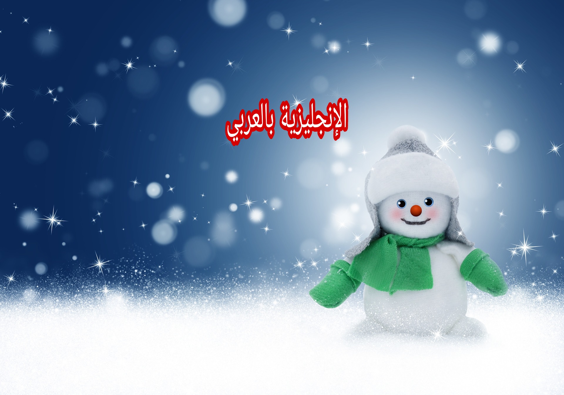فصل الشتاء في اللغة الإنجليزية