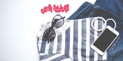 أسماء ملابس الصيف بالإنجليزي والعربي