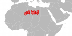 أسماء الدول العربية بالإنجليزية