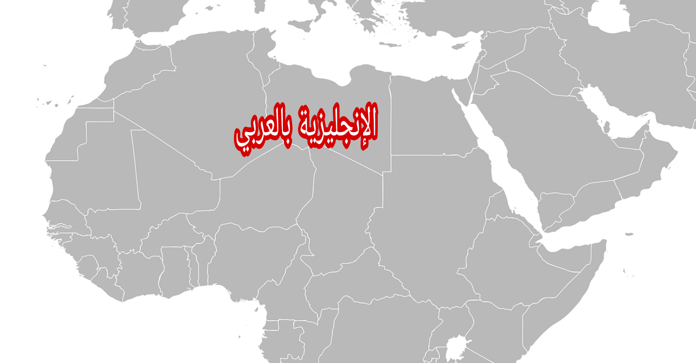 مفردات الدول العربية بالإنجليزي