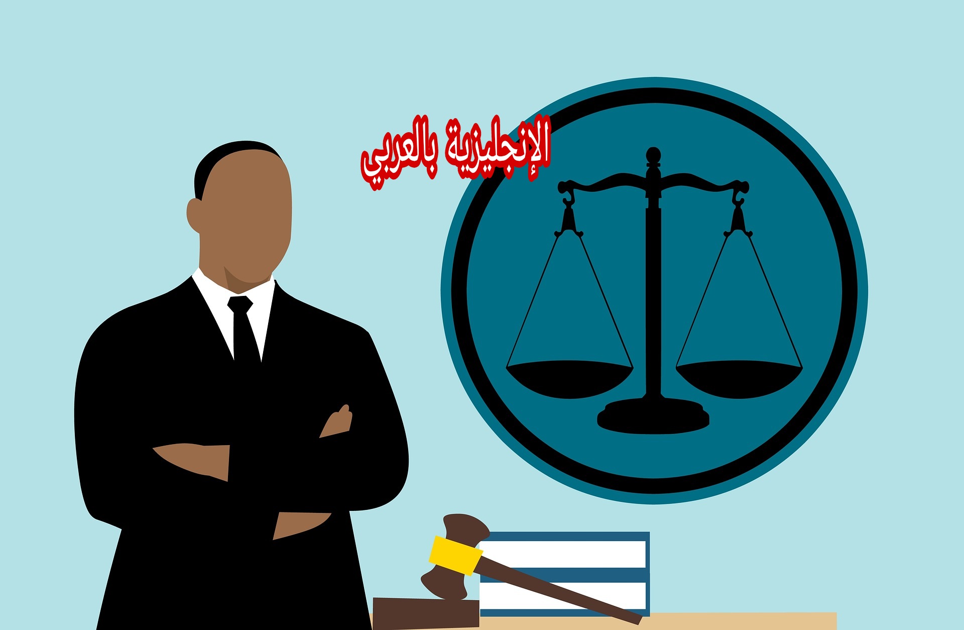 في مكتب المحامي بالإنجليزية