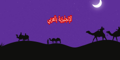 الشهور الهجرية بالإنجليزي