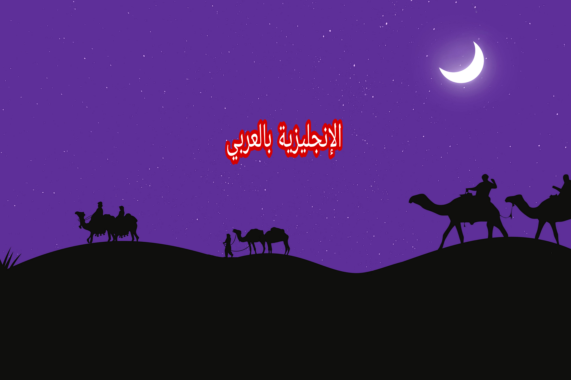 الشهور الهجرية بالإنجليزي