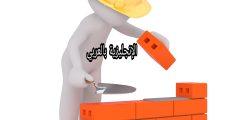 مفردات مواد البناء بالإنجليزية