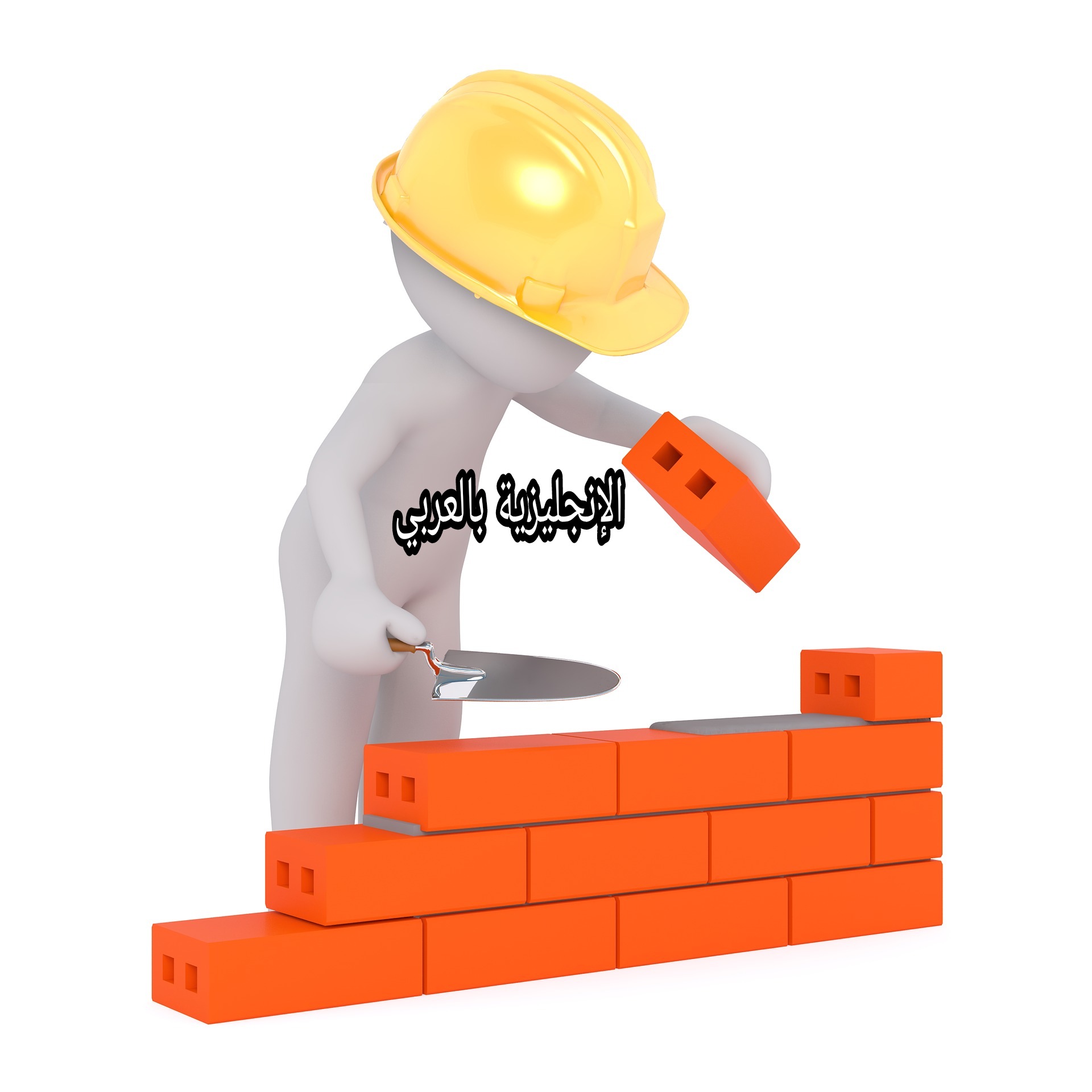 مفردات مواد البناء بالإنجليزية