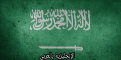 ترجمة الشهادتين للغة الإنجليزية