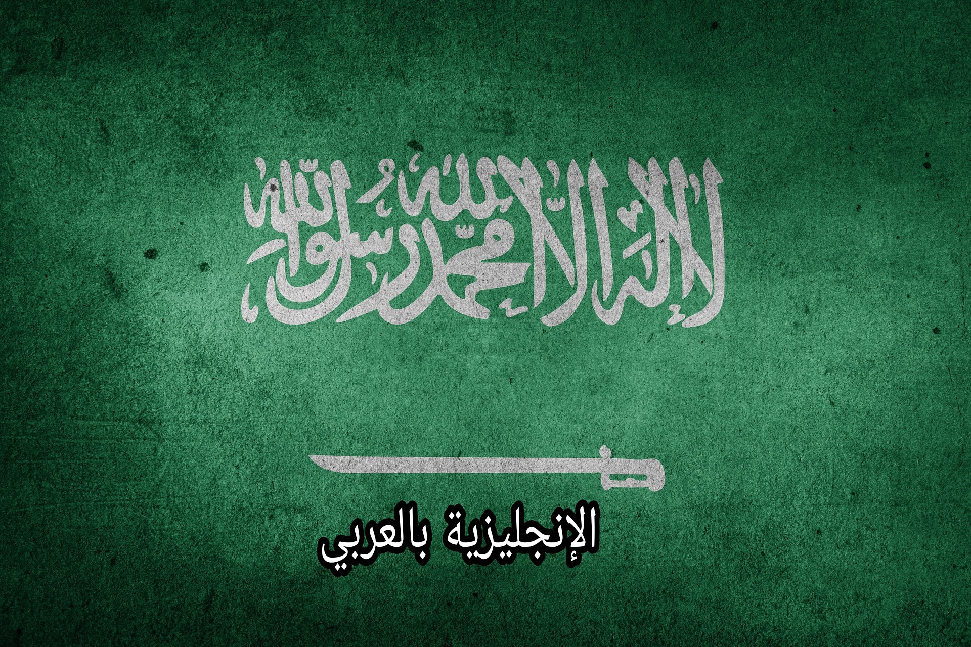 ترجمة الشهادتين للغة الإنجليزية