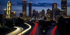 الشارع والطريق بالإنجليزي