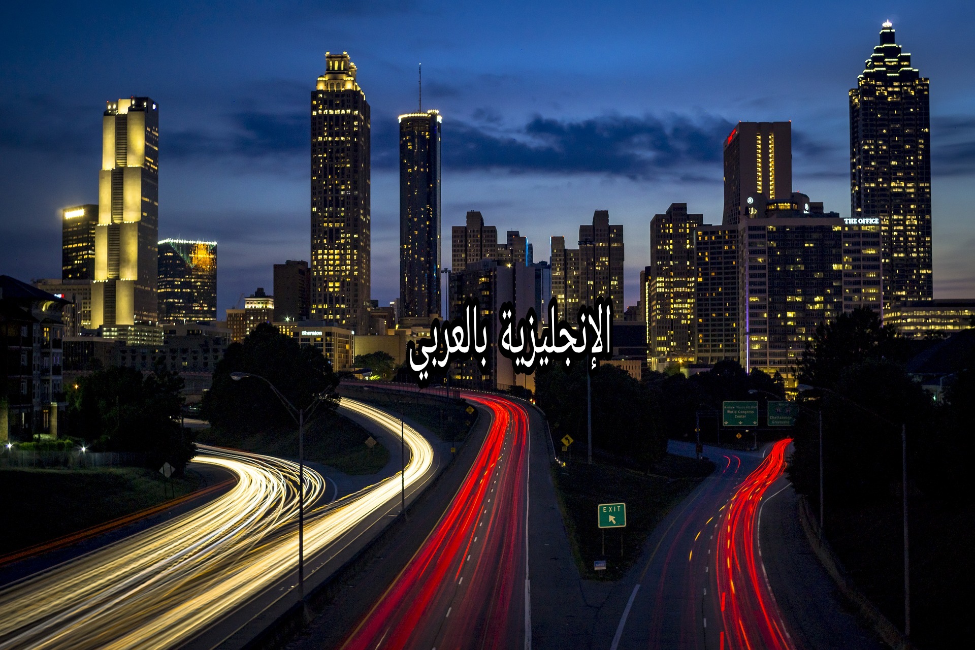 الشارع والطريق بالإنجليزي