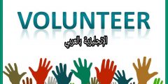 مفردات التطوع بالإنجليزي